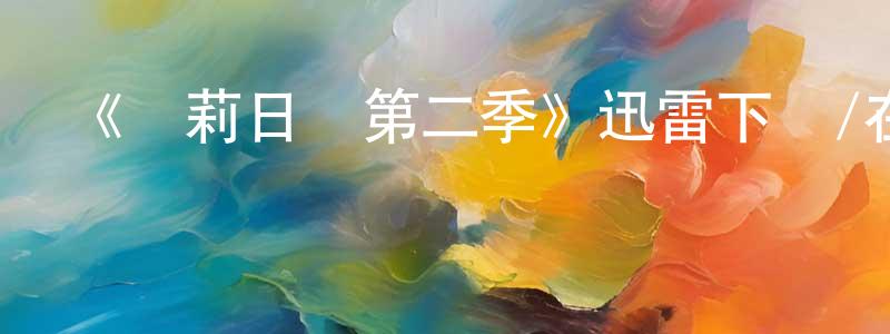 陳先兵發布《凱莉日記第二季》迅雷下載/在線觀看-都市情感-美劇天堂